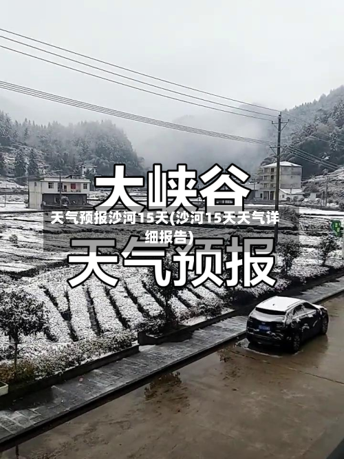 天气预报沙河15天(沙河15天天气详细报告)