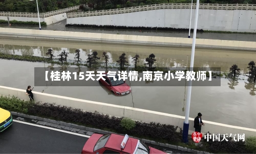 【桂林15天天气详情,南京小学教师】