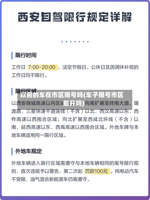 以前的车在市区限号吗(车子限号市区能开吗)
