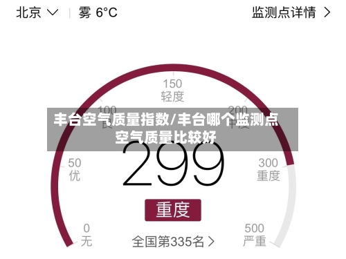 丰台空气质量指数/丰台哪个监测点空气质量比较好