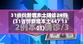 31省份新增本土确诊24例(31省份新增本土447 1301)