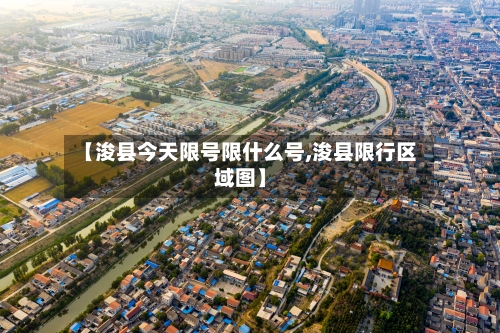 【浚县今天限号限什么号,浚县限行区域图】