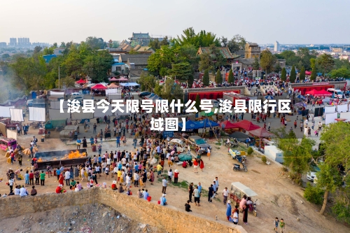 【浚县今天限号限什么号,浚县限行区域图】