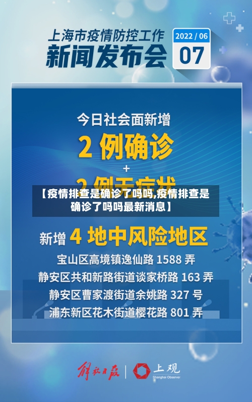 【疫情排查是确诊了吗吗,疫情排查是确诊了吗吗最新消息】
