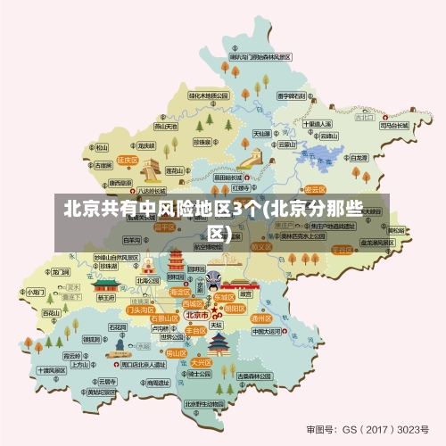 北京共有中风险地区3个(北京分那些区)