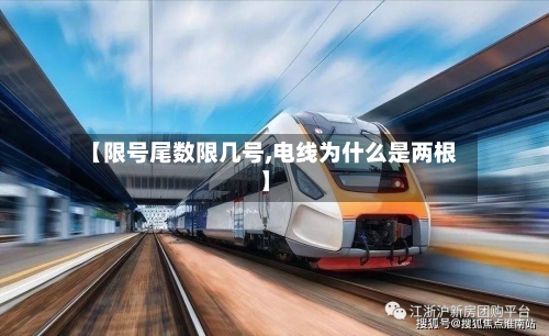 【限号尾数限几号,电线为什么是两根】
