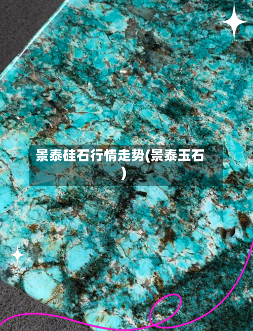 景泰硅石行情走势(景泰玉石)