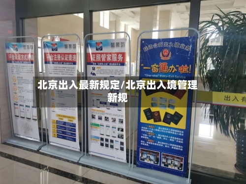 北京出入最新规定/北京出入境管理新规
