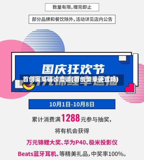 首创奥莱确诊流调(首创奥莱便宜吗)
