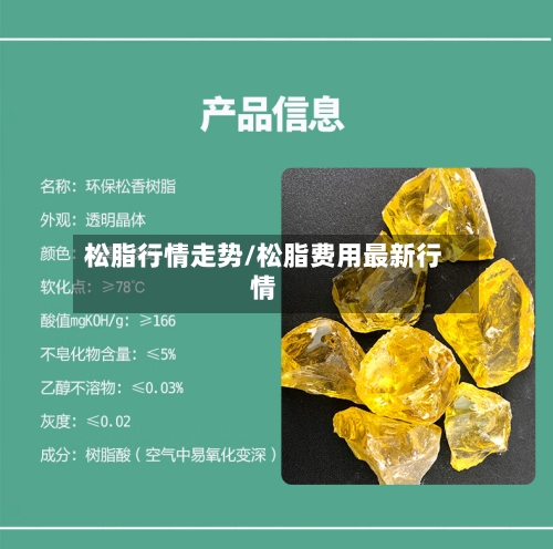 松脂行情走势/松脂费用最新行情