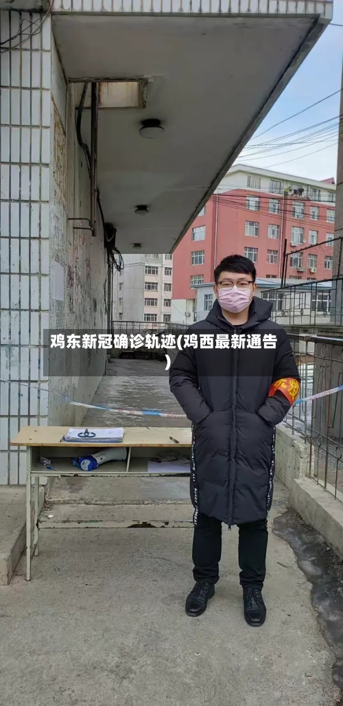 鸡东新冠确诊轨迹(鸡西最新通告)