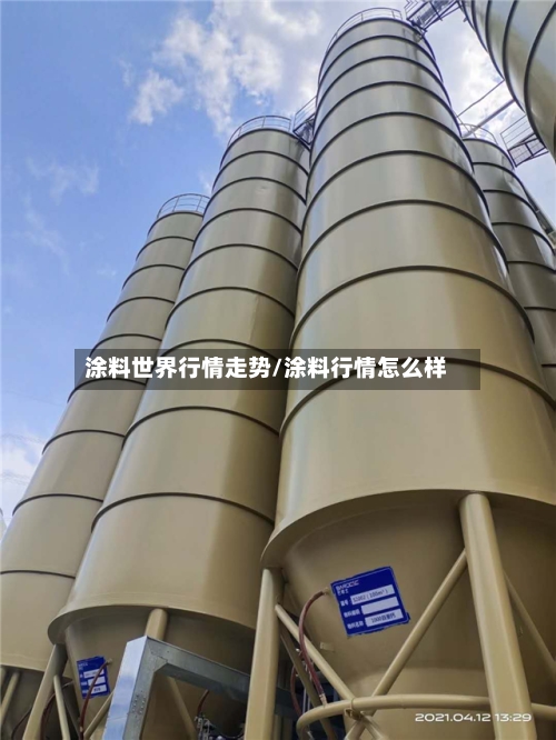涂料世界行情走势/涂料行情怎么样