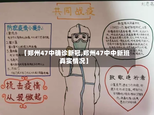 【郑州47中确诊新冠,郑州47中中新班真实情况】