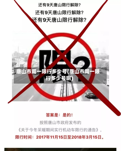 唐山市周一限行多少号(唐山市周一限行多少号啊)