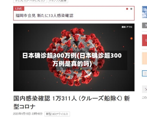 日本确诊超300万例(日本确诊超300万例是真的吗)