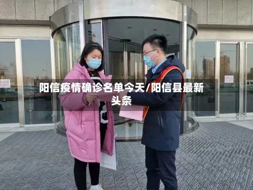 阳信疫情确诊名单今天/阳信县最新头条