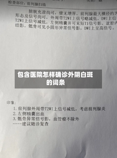 包含医院怎样确诊外阴白斑的词条