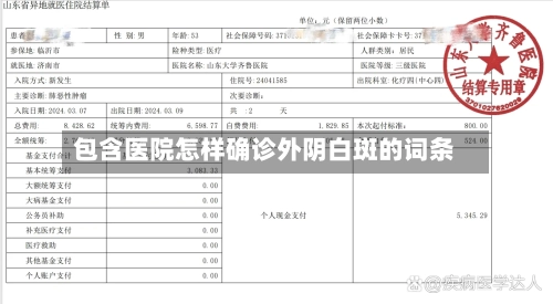 包含医院怎样确诊外阴白斑的词条
