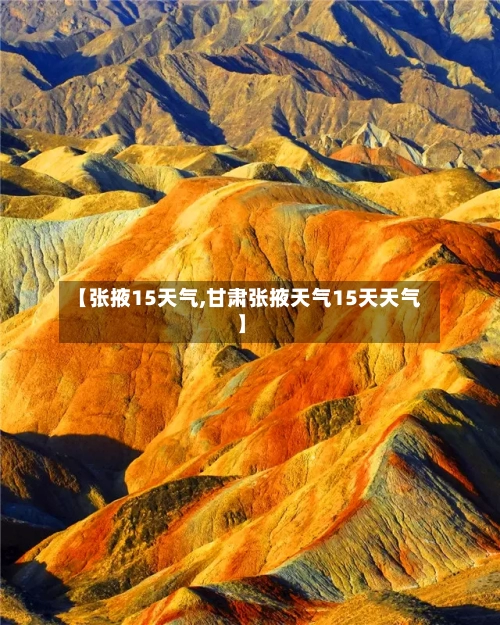【张掖15天气,甘肃张掖天气15天天气】