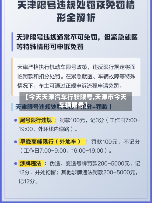 【今天天津汽车行驶限号,天津市今天车辆限号】