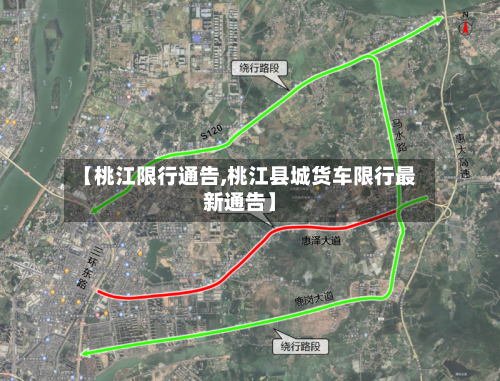 【桃江限行通告,桃江县城货车限行最新通告】