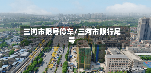 三河市限号停车/三河市限行尾号