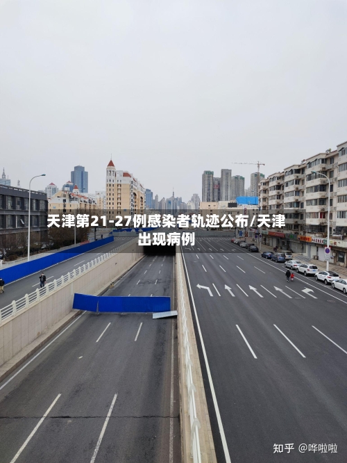 天津第21-27例感染者轨迹公布/天津出现病例