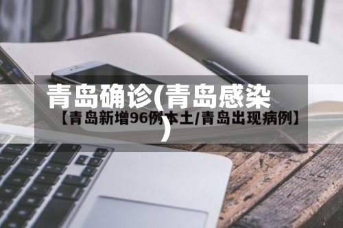青岛确诊(青岛感染)