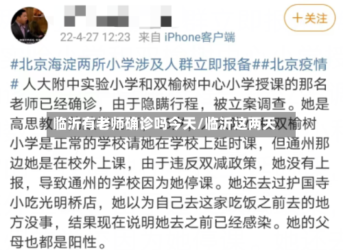 临沂有老师确诊吗今天/临沂这两天
