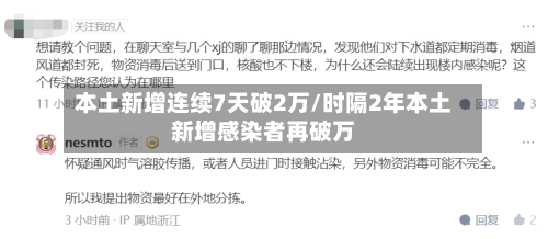 本土新增连续7天破2万/时隔2年本土新增感染者再破万