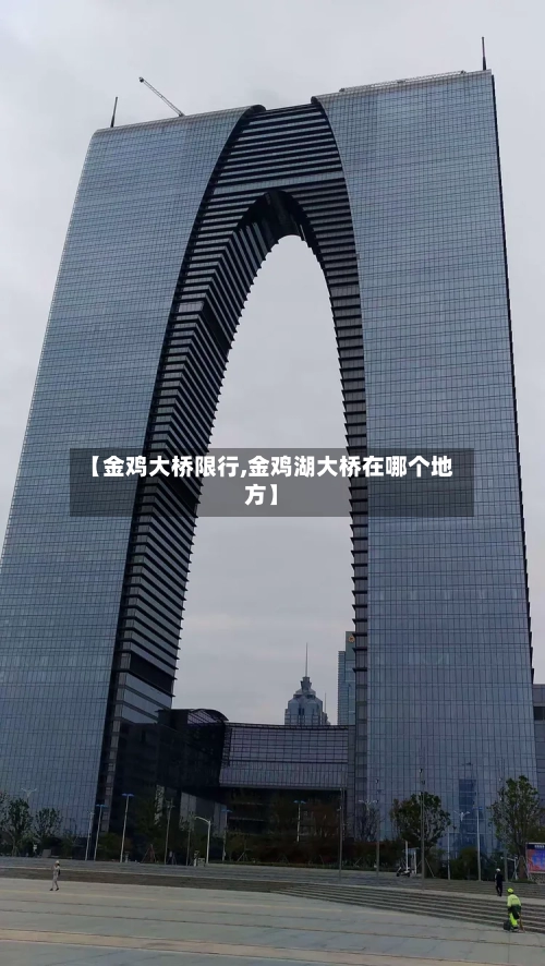 【金鸡大桥限行,金鸡湖大桥在哪个地方】
