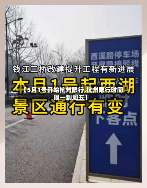【5月1号开始杭州限行,杭州限行时间周一到周五】