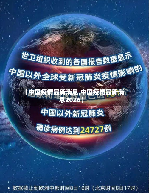 【中国疫情最新消息,中国疫情最新消息2026】