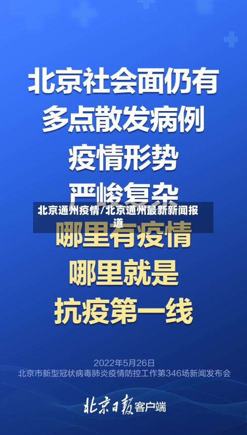 北京通州疫情/北京通州最新新闻报道