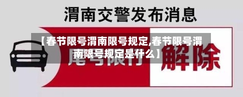 【春节限号渭南限号规定,春节限号渭南限号规定是什么】