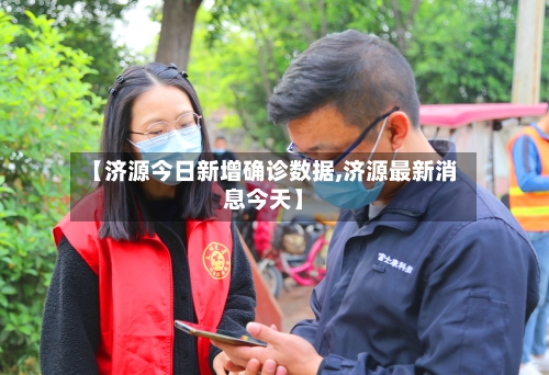 【济源今日新增确诊数据,济源最新消息今天】