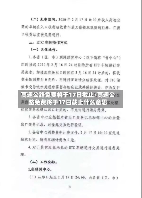 高速公路免费将于17日截止/高速公路免费将于17日截止什么意思