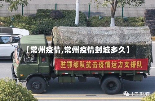 【常州疫情,常州疫情封城多久】