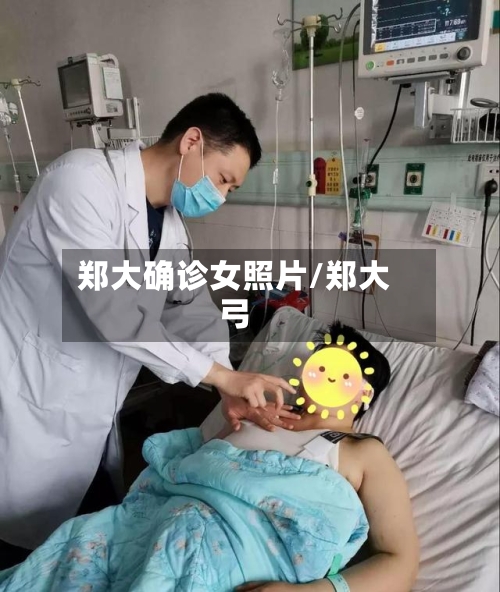 郑大确诊女照片/郑大弓