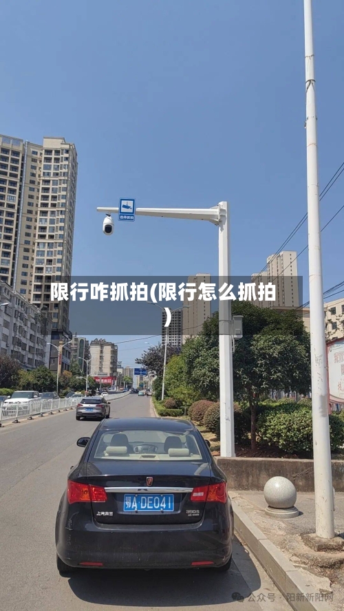 限行咋抓拍(限行怎么抓拍)