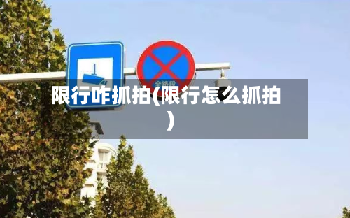限行咋抓拍(限行怎么抓拍)