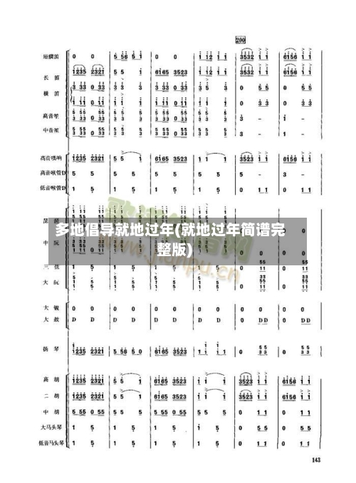 多地倡导就地过年(就地过年简谱完整版)