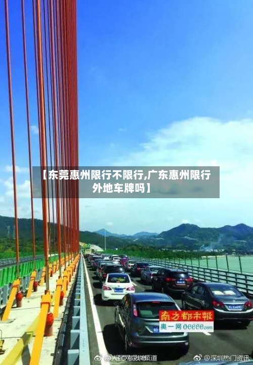 【东莞惠州限行不限行,广东惠州限行外地车牌吗】
