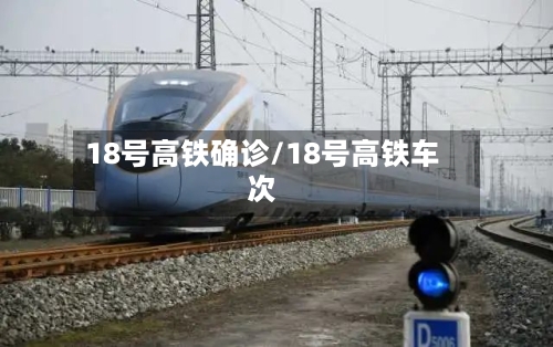 18号高铁确诊/18号高铁车次
