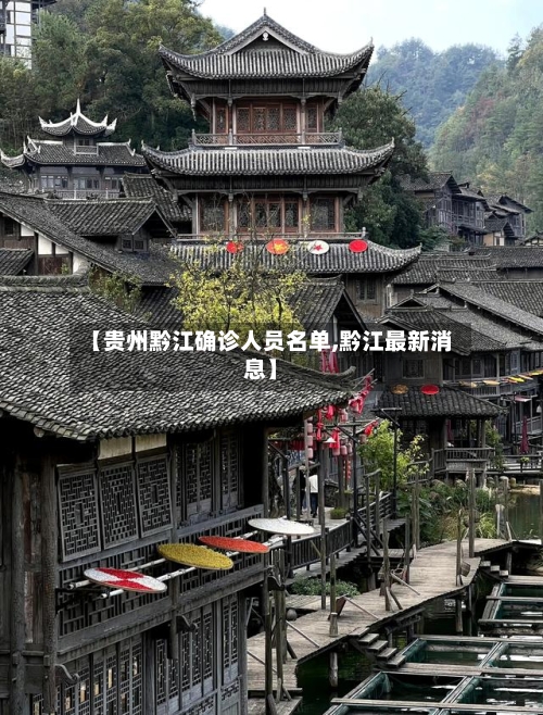【贵州黔江确诊人员名单,黔江最新消息】
