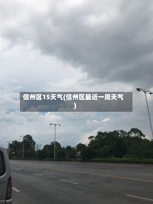 信州区15天气(信州区最近一周天气)