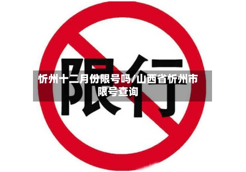 忻州十二月份限号吗/山西省忻州市限号查询