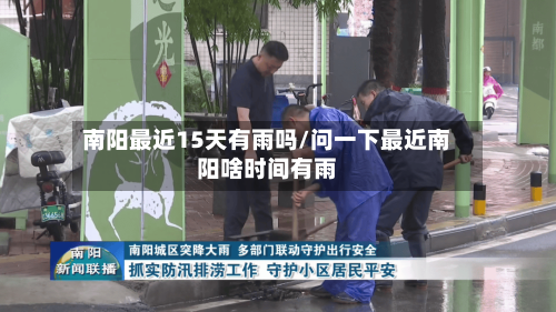 南阳最近15天有雨吗/问一下最近南阳啥时间有雨
