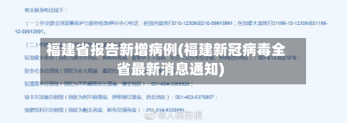 福建省报告新增病例(福建新冠病毒全省最新消息通知)