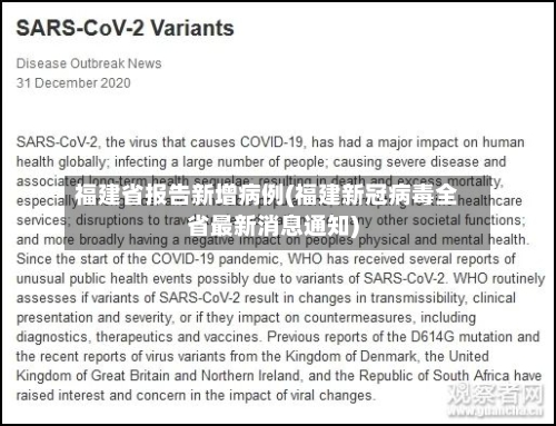 福建省报告新增病例(福建新冠病毒全省最新消息通知)